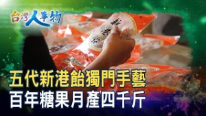 “五代新港飴”征服日天皇｜金長利新港飴｜【台灣人事物】2026.02.28