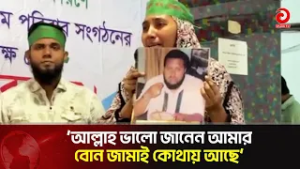 ‘আল্লাহ ভালো জানেন আমার বোন জামাই কোথায় আছে’ | Asian Television