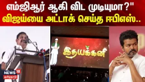 EPS | AIADMK | Vijay | TVK | எம்ஜிஆர் ஆகி விட முடியுமா?" - விஜய்யை அட்டாக் செய்த ஈபிஎஸ்..