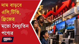 ELECTRONICS PRICE HIKE l উৎসবের মরসুম শুরুর আগেই বাড়তে চলেছে একাধিক ইলেকট্রনিক্স পণ্যের দাম!