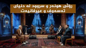 ستایشی رەمەزان _ رۆڵی هونەر و سروود لە دنیای تەسەوف و عیرفانیەت