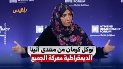 "منتدى أثينا"..السيدة توكل كرمان تتحدث عن اليمن والاستبداد والديمقراطية: هذه معركتنا جميعاً