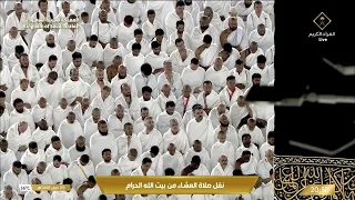 صلاة العشاء في المسجد الحرام بـمكة المكرمة - تلاوة الشيخ د. بندر بليلة