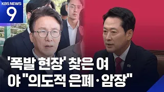 ‘폭발’ GOP 찾은 여·장관에게 따진 야…국방장관 “북 지뢰 확인 시 상응 조치” [9시 뉴스] / KBS 2026.09.28.