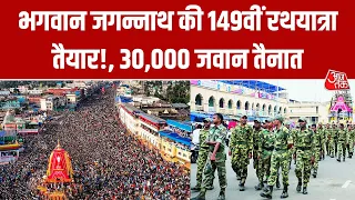 Ahmedabad Rath Yatra 2026: 149वीं जगन्नाथ रथयात्रा की तैयारियां पूरी, 30 हजार सुरक्षाकर्मी तैनात