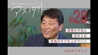 ASUNOTACT #28 GENX Group