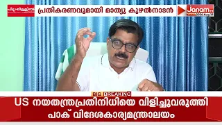 ഇഡിയുടെ വെളിപ്പെടുത്തലോടെ മാസപ്പടി അന്വേഷണം പിണറായി വിജയനിലേക്കാണ് എത്തുന്നതെന്ന് മാത്യു കുഴൽനാടൻ