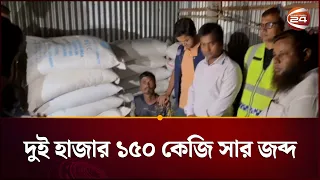 কুড়িগ্রামে অবৈধভাবে মজুতকরা দুই হাজার ১৫০ কেজি সার জব্দ | Kurigram | Channel 24