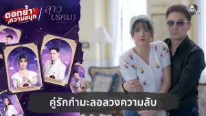 คู่รักกำมะลอลวงความลับ | ตอกย้ำความสนุก ลางปริศนา EP.10