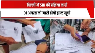 दिल्ली में SIR की प्रक्रिया जारी, 31 अगस्त को जारी होगी ड्राफ्ट सूची | TOTALTV
