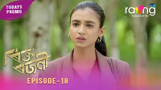 Rikta Rajani - ৰিক্ত ৰজনী | Promo | 25th July 2026 | Ep No 18