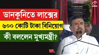 Suvendu Adhikari | ডানকুনিতে লাক্সের ৬০০ কোটি টাকা বিনিয়োগ, কী বললেন মুখ্যমন্ত্রী?