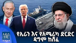 የኢራን እና የአሜሪካ ድርድር ዳግም ከሸፈ፣ የካቲት 10, 2018 What's New Feb 17, 2026