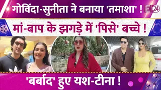 Govinda-Sunita Ahuja के बीच छिड़ी ज़ुबानी जंग, पेरेंटस के कलेश में पिस कर रह गए बच्चे Yash-Tina ?