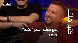 Rabih Choueir tells a joke he loves