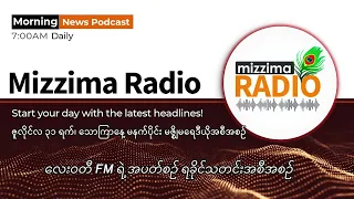 သံတွဲကမ်းခြေ လေကြောင်းတိုက်ခိုက်ခံရမှုနှင့် ရခိုင် နောက်ဆုံးရ နေ့စဉ်သတင်းများ