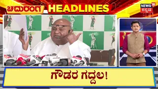 HeadLines|4.30PM| 14-07-2026|ಸರ್ಕಾರಕ್ಕೆ ದೇವೇಗೌಡರ ಗಡುವು-ಯೋಜನೆ ನಿಲ್ಲಿಸದಿದ್ದರೆ ಗಾಂಧಿ ಪ್ರತಿಮೆ ಮುಂದೆ ಧರಣಿ