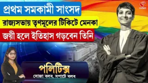 Politics | প্রথম সমকামী সাংসদ রাজ্যসভায় তৃণমূলের টিকিটে মেনকা, জয়ী হলে ইতিহাস গড়বেন তিনি