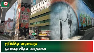 ঢাকা থেকে কাঠমুন্ডুর দেয়ালে রঙিন বিদ্রোহ | Dhaka | Kathmandu | Street Art | Boishakhi Tv News