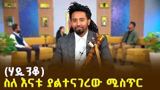 ከማሲንቆ እስከ ብሪክስ መድረክ - አርቲስት ሀዲስ ዓለማየሁ (ሃዲንቆ) በቅዳሜ መዝናኛ