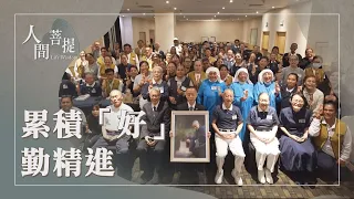 守好一念心｜人生無常珍惜時間｜日月如流恆精進｜證嚴上人｜人間菩提 20260908