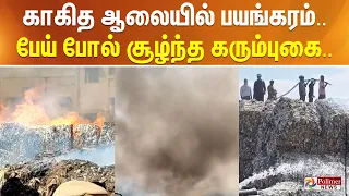 காகித ஆலையில் பயங்கரம்.. பேய் போல் சூழ்ந்த கரும்புகை..