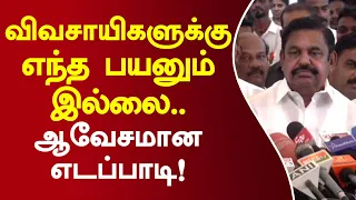 விவசாயிகளுக்கு எந்த பயனும் இல்லை.. ஆவேசமான எடப்பாடி! #edappadipalanisamy #admk #comedy #farmers
