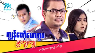 #မြန်မာဇာတ်ကား စ/ဆုံး ကျွန်တော့်ယောက္ခမခွကျကျ ကျော်ရဲအောင် မယ်လိုဒီ #myanmarmovies