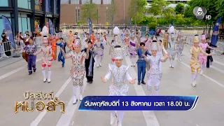 Don't Miss Out! A Special Performance by 60 Contestants on "Banlang Mor Lam"