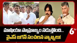 రాష్ట్రంలో మాఫియా సామ్రాజ్యం నడుస్తోంది | YS Jagan Comments On CM Chandra Babu | AP News | 6TV