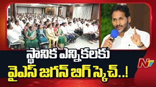 స్థానిక ఎన్నికలకు జగన్ బిగ్ స్కెచ్..! | YS Jagan | NTV Telugu