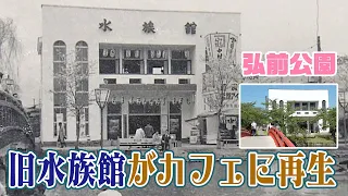 Former Hirosaki Park Aquarium Reborn as a Café