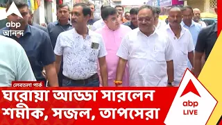 Samik Bhattacharya | নির্বাচনের রণকৌশল নিয়ে ঘরোয়া আড্ডা সারলেন শমীক, সজল, তাপসেরা | BJP News
