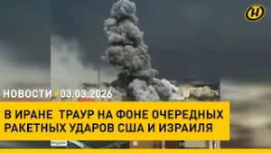 Кадровые решения Лукашенко: 25 назначений/ траур в Иране/ паводки: зоны риска/ Всемирный день слуха