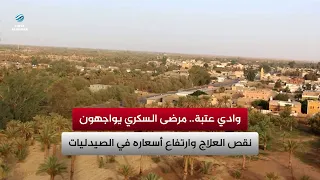 Wadi Utbah: Diabetic patients face medication shortages and high pharmacy prices