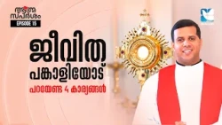 ജീവിത പങ്കാളിയോട് പറയേണ്ട 4 കാര്യങ്ങൾ | ATHMASPARSHAM EP15 | FR JUSTIN PANACHIKKAL | SHALOM TV