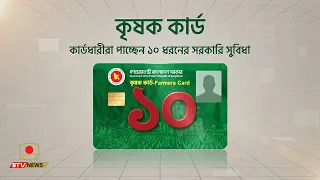 ১৮০ দিনে সরকারঃ কৃষক কার্ড