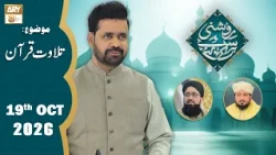 Roshni Sab Kay Liye - Topic: Tilawat e Quran - 19 October 2026 - ARY Qtv