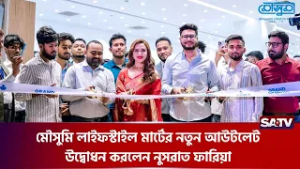 মৌসুমি লাইফস্টাইল মার্টের নতুন আউটলেট উদ্বোধন করলেন নুসরাত ফারিয়া | SATV