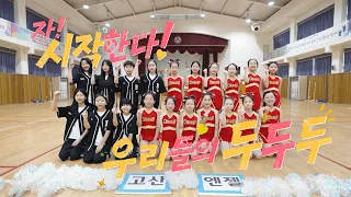 누군가를 응원할 때 나의 꿈도 쑥! 고산초 치어리딩 클럽 📣 [꿈꾸는 운동장 두두두]