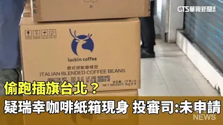Sneaking into Taipei? Luckin Coffee Boxes Spotted; Investment Commission Says No Application File...