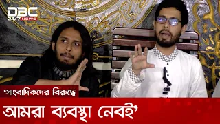 সাংবাদিকদের বিরুদ্ধে আমরা ব্যবস্থা নেবই: রাকসু ভিপি | DBC NEWS
