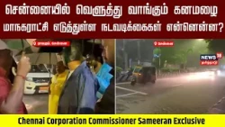 Chennai Corporation Commissioner Exclusive | Which areas in Chennai are receiving heavy rainfall?