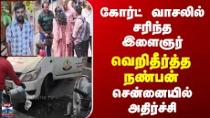 Chennai Incident | கோர்ட் வாசலில் சரிந்த இளைஞர் | வெறிதீர்த்த நண்பன் | சென்னையில் அதிர்ச்சி