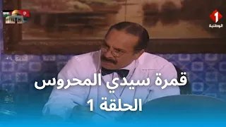 قمرة سيدي المحروس (HD) - EP 1
