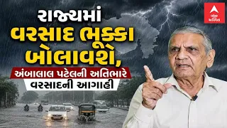 Ambalal Patel Rain Forecast | વરસાદના વધુ એક ધમાકેદાર રાઉંડની અંબાલાલ પટેલની આગાહી
