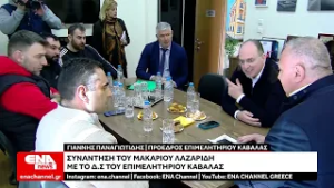 Συνάντηση του βουλευτή Καβάλας της Ν.Δ Μακάριου Λαζαρίδη με το Δ.Σ του Επιμελητηρίου Καβάλας