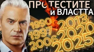 СВОБОДА С ВОЛЕН СИДЕРОВ: ПРОТЕСТИТЕ И ВЛАСТТА ОТ 1990 ДО ДНЕС