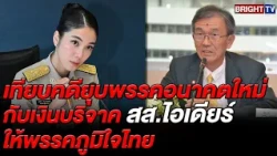 Wats Tingsamitr clarifies MP Suchada's 150,000 Baht donation: Salary deductions are explainable a...
