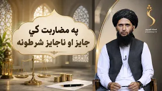 Dene Larkhwani, 05.08.2026 | دیني لارښوونې -  په مضاربت کې جایز او ناجایز شرطونه